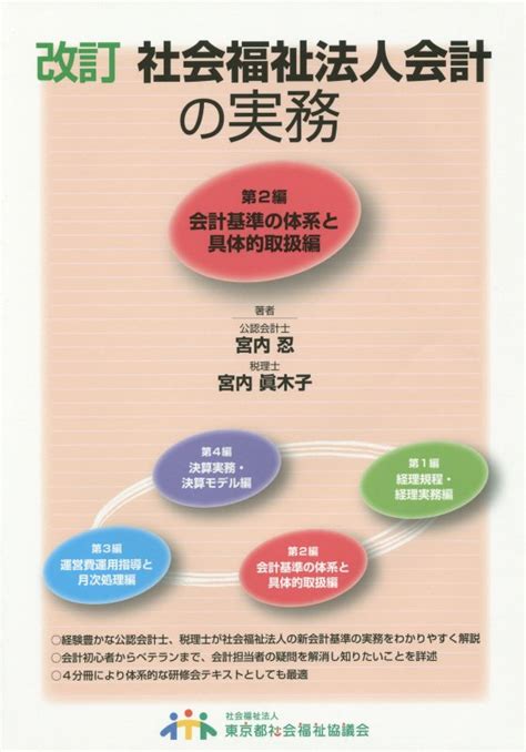 楽天ブックス 社会福祉法人会計の実務（第2編）改訂 宮内忍 9784863532021 本