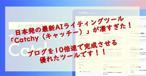 Aiライティングツール「catchy（キャッチー）」とは！？ブログ作成を10倍速く書ける優れたツールだった