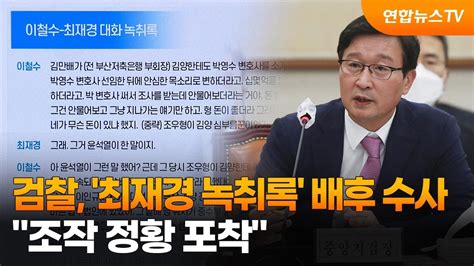 검찰 최재경 녹취록 배후 수사조작 정황 포착 연합뉴스tv Yonhapnewstv Youtube