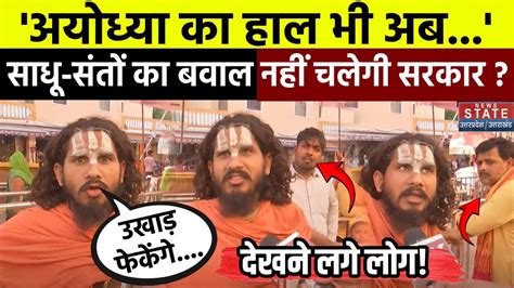 Ayodhya Lok Sabha Result Bjp की हार पर साधू संतों का बवाल नहीं चलेगी