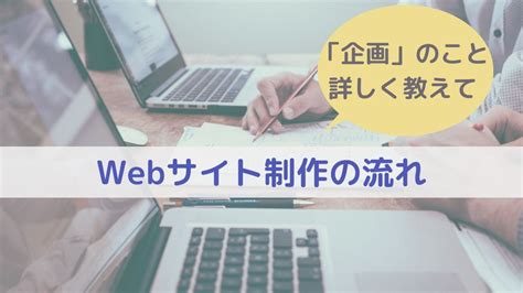 Webサイト制作の流れ【企画について詳しく教えて】 ミキロク