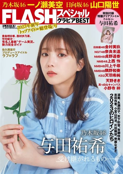 Flashスペシャルグラビアbest 2023年新年「トップアイドル総登場」号【表紙：与田祐希（乃木坂46）】 Flash フラッシュ