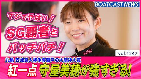 Boatcast News│強すぎる！守屋美穂 男子の猛者をなぎ倒す圧巻のレース！ ボートレースニュース 2022年5月3日│ Youtube