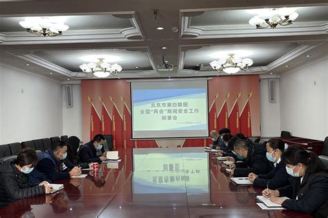 潮白陵园召开全国“两会”期间安全工作部署会及开展安全自查工作北京陵园网