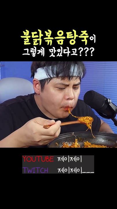 불닭볶음탕면 이렇게 먹으니 진짜 죽같네 불탕죽 먹방 불닭볶음탕면 Shorts Youtube