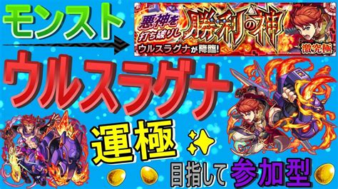 【モンスト】 ウルスラグナ運極目指して周回する回 マルチ参加型 〈声無し配信〉 Youtube