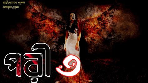 পর ৩ sunday suspense new horror bengali audio story গৰম বল