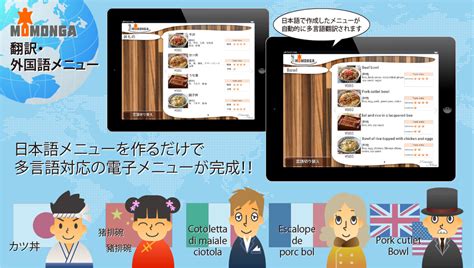 iPad対応多言語メニューアプリ 「MOMONGA 翻訳・外国語メニューBOOK」を10月1日より無料提供 | エクスウェア株式会社