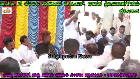 Kolar J D S Mla Srinivas Gowda Publically Supports To Bjp