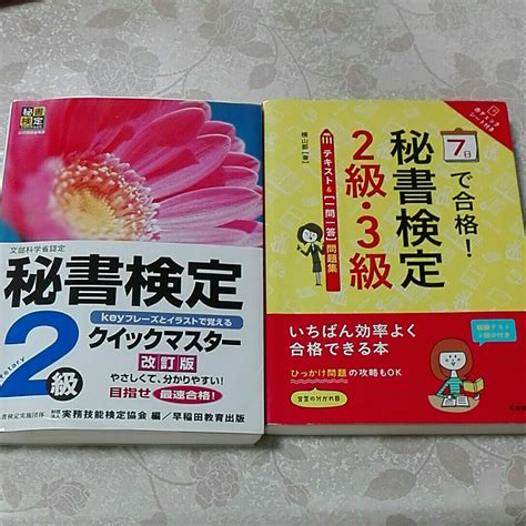 7日間 合格秘書検定2級 3級秘書検定｜売買されたオークション情報、yahooの商品情報をアーカイブ公開 オークファン（）