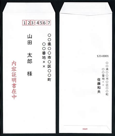 【内容証明】封筒の書き方（宛名・差出人）、サイズ、枚数【見本あり】