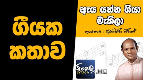 Aya Yanna Giya Makila Story Behind The Song Amarasiri Peiris Youtube