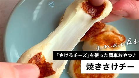 伸び〜る！簡単おやつ♪焼きさけチー Shorts Youtube