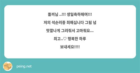 돌끼님 생일축하해여 저의 석순러중 최애십니다 그림 넘 맛깔나게 그려줘서 고마워요 Peing 質問箱