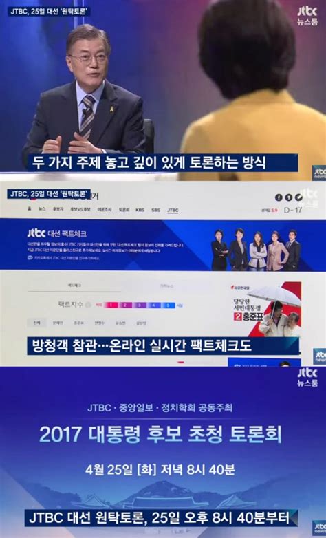 방송리뷰 ‘뉴스룸 25일 진행될 ‘jtbc 대선 원탁토론 소개‘뉴스룸 이후 방송 이정범 기자 톱스타뉴스