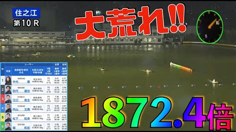 1872倍【住之江競艇10r 予選特別b戦】202382競艇 ボートレース 最高配当 住之江競艇 Youtube