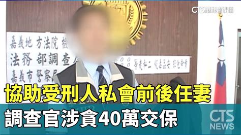 協助受刑人私會前後任妻 調查官涉貪40萬交保｜華視新聞 20230615 Youtube