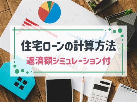 【簡単解説】住宅ローンの返済額計算方法＆簡単シミュレーションツールも紹介 Home4u 家づくりのとびら