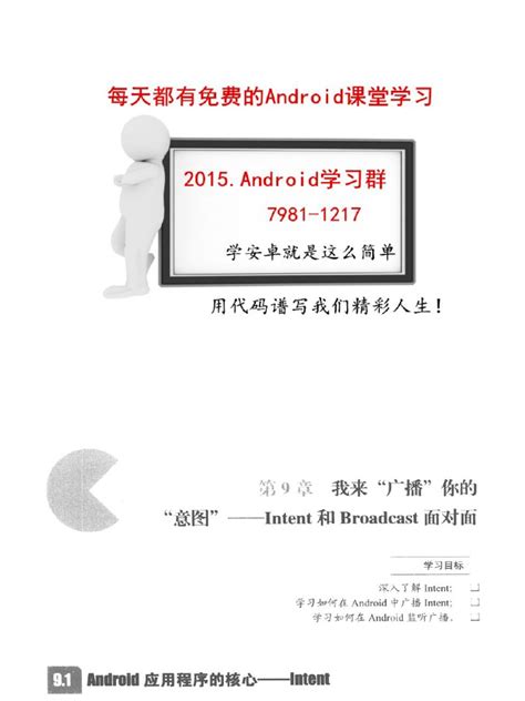 Android开发入门与实战 第9章 我来广播你的意图 Intent和broadcast面对面 Pdf