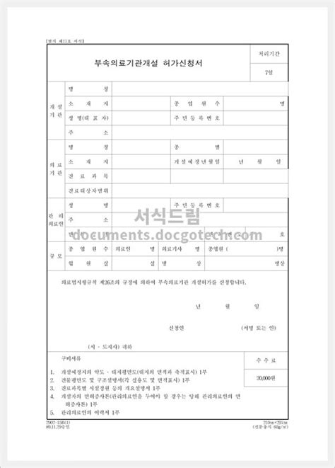 부속의료기관개설허가 신청서 문서양식 HWP 무료 다운로드 서식드림