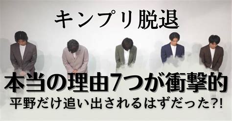 【キンプリ脱退】本当の解散理由7つが衝撃平野だけ退所のはずが強い絆で予想外の展開に ~ Nonnon