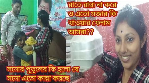 সনোর পুতুলের কি হলো যে সনো এতো কান্না করছে রাতে রান্না না করে ও এতো