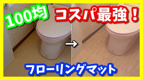 【100均diy】トイレの床にフローリングマット（ダイソー）を貼ってみた！「木目調」 Youtube