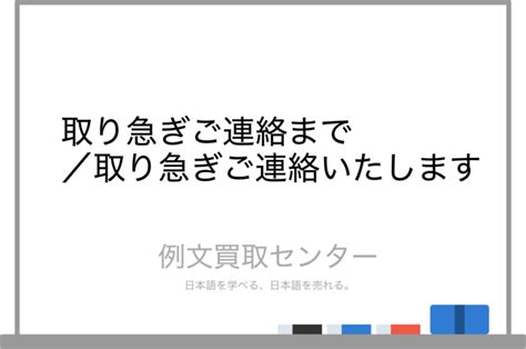 【取り急ぎご連絡まで】と【取り急ぎご連絡いたします】の意味の違いと使い方の例文 例文買取センター