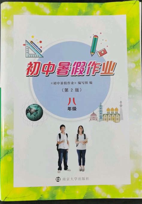 2022年初中暑假作业南京大学出版社八年级答案——青夏教育精英家教网——