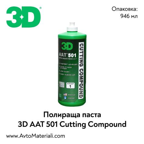 Полираща паста 3D AAT 501 Cutting Compound 0 94 л