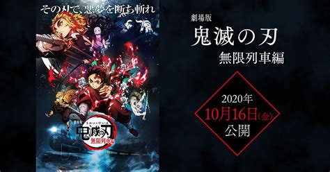 「その刃で、悪夢を断ち斬れ」劇場版「鬼滅の刃」 無限列車編2020年10月16日金公開！ 滅 無限列車 刃