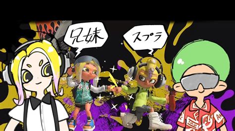 【兄妹ゲーム配信】【スプラトゥーン3】兄と妹でイベントマッチ～塗りダッシュバトル！～ Youtube