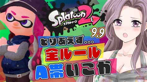 【スプラ2】3発売までに全ルールa帯を目指す！エリアヤグラ09【方言vtuberスプラトゥーン2ガチマ】 Youtube