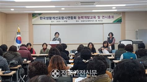 생활개선 포항시연합회 연시총회 개최전국안전신문