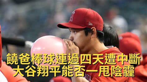 饒爸連過四天遭中斷！大谷翔平能否一甩上次先發陰霾？爭奪mvp就看這一把了！赤道幾內亞感覺就是會輸到脫褲的球隊？原來小胖的真愛不是大谷而是洋基