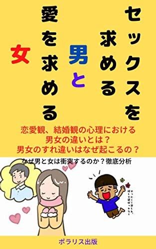 Jp セックスを求める男と愛を求める女 恋愛観結婚観の心理における男女の違いとは ポラリス出版 Ebook