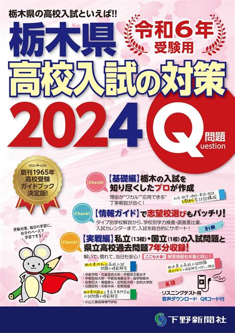 令和6年受験用 栃木県高校入試の対策2024｜事典・実用書｜下野新聞デジタル