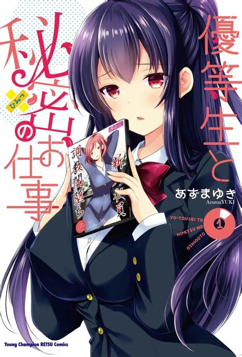 あずまゆき先生『優等生と秘密のお仕事』＋ 全年齢・r18 Dlチャンネル みんなで作る二次元情報サイト！