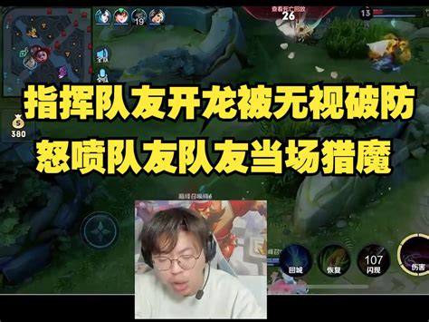 狂魔哥指挥队友开龙被无视狠狠破防，怒喷队友队友当场猎魔！ 阿锋的游戏日常 阿锋的游戏日常 哔哩哔哩视频