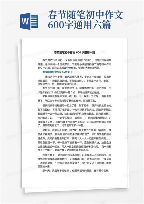 春节随笔初中作文600字通用六篇word模板下载编号lpojrnbm熊猫办公