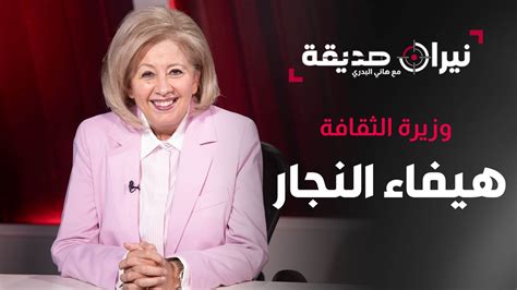 وزيرة الثقافة هيفاء النجار في مواجهة نيران صديقة مع د هاني البدري