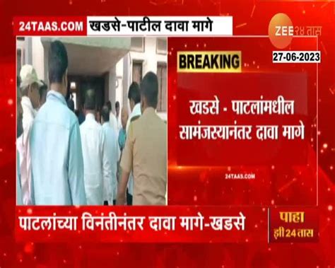 Political News गुलाबराव पाटील एकनाथ खडसे यांच्यात सामंजस्य पाहा