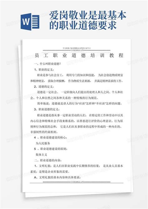 爱岗敬业是最基本的职业道德要求word模板下载编号qxggakmv熊猫办公