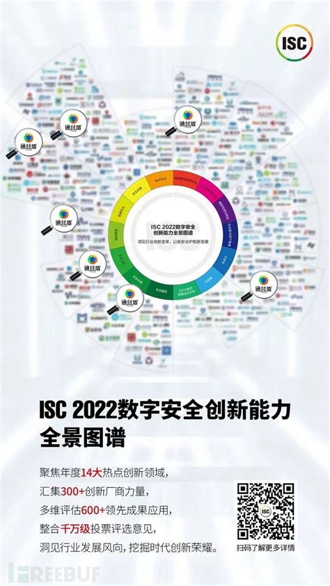 喜报，实力认可！ 通付盾上榜《isc 2022数字安全创新能力全景图谱》七大安全领域 Freebuf网络安全行业门户