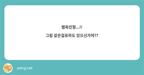 햄독인형 그림 같은걸로라도 있으신가여 Peing 質問箱