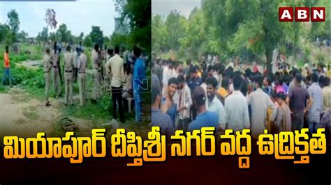 మియాపూర్ దీప్తిశ్రీ నగర్ వద్ద ఉద్రిక్తత High Tension At Miyapur Abn