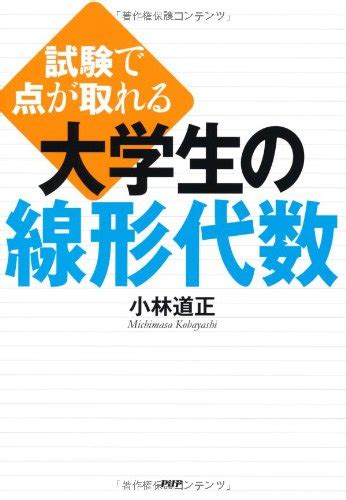 『試験で点が取れる 大学生の線形代数』｜感想・レビュー・試し読み 読書メーター