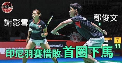 【印尼羽賽】「鄧謝配」再負印尼「長人」組合 無緣16強 體路 Sportsroad Line Today