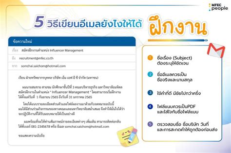 Mfec 5 วิธีเขียนอีเมลยังไงให้ได้ฝึกงาน เคยมั้ย ส่ง E Mail สมัครงานไป