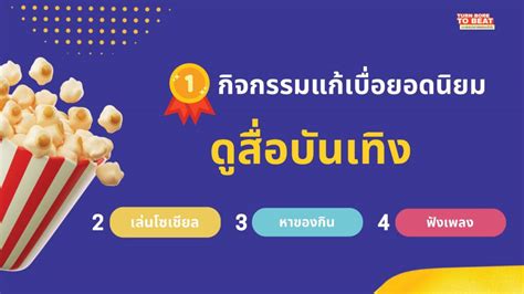 Cmmu เผยผลสำรวจกว่า 50 คนไทยขี้เบื่อ แนะแบรนด์ต้องงัดกลยุทธ์เด็ดมัดใจ